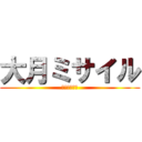 大月ミサイル (大月ミサイル)