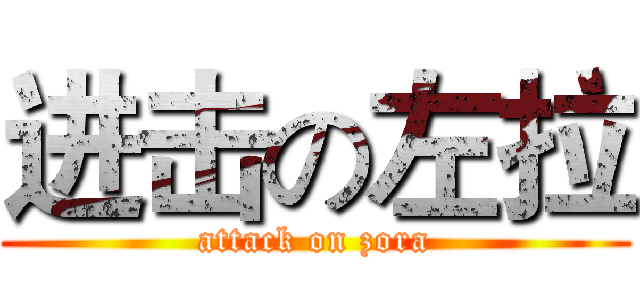 进击の左拉 (attack on zora)