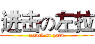 进击の左拉 (attack on zora)