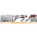 飯田アラン翼 (Iida Aran Tsubasa)