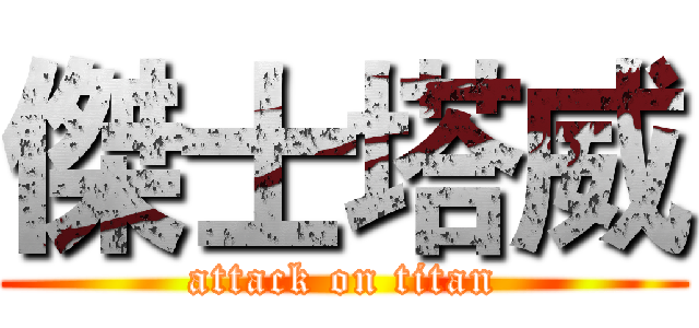 傑士塔威 (attack on titan)