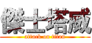傑士塔威 (attack on titan)