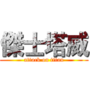 傑士塔威 (attack on titan)