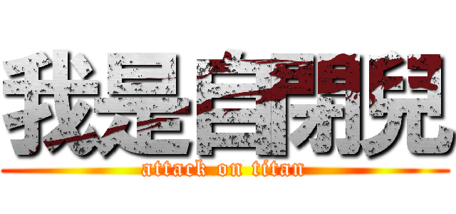 我是自閉兒 (attack on titan)
