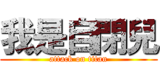 我是自閉兒 (attack on titan)
