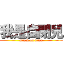 我是自閉兒 (attack on titan)