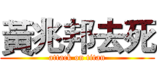黃兆邦去死 (attack on titan)