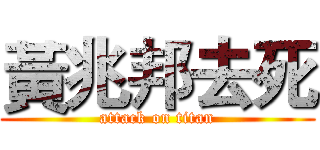 黃兆邦去死 (attack on titan)