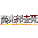 黃兆邦去死 (attack on titan)