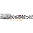 進撃のさゆばっぱ (attack on sayubappa)