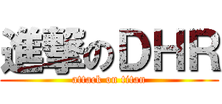 進撃のＤＨＲ (attack on titan)