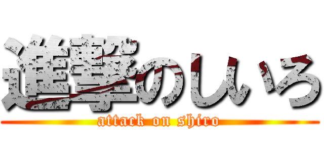 進撃のしいろ (attack on shiro)