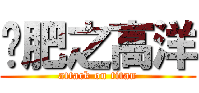 减肥之高洋 (attack on titan)