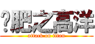 减肥之高洋 (attack on titan)