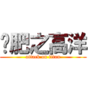 减肥之高洋 (attack on titan)