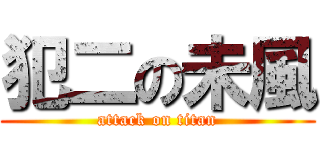 犯二の未風 (attack on titan)