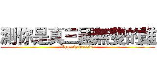 測你是真三國無雙的誰 (Dynasty warrior)