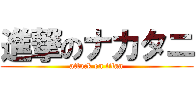 進撃のナカタニ (attack on titan)