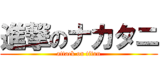 進撃のナカタニ (attack on titan)