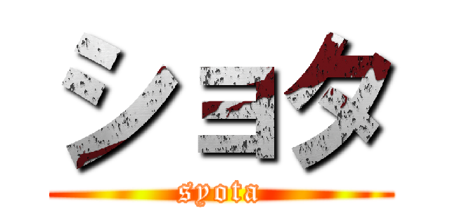 ショタ (syota)
