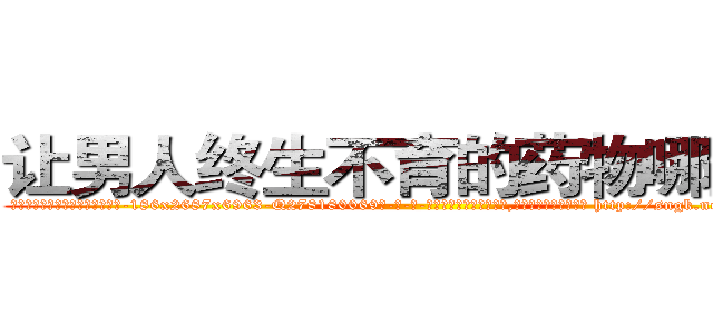让男人终生不育的药物哪里买 (让男人终生不育的药物哪里买【电-186x2687x6963-Q278180069元-吉-药-业】我们做的是长期生意,靠的是老客户长期支持 http://sngk.net/aHRBKS
)