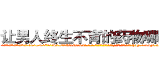 让男人终生不育的药物哪里买 (让男人终生不育的药物哪里买【电-186x2687x6963-Q278180069元-吉-药-业】我们做的是长期生意,靠的是老客户长期支持 http://sngk.net/aHRBKS
)