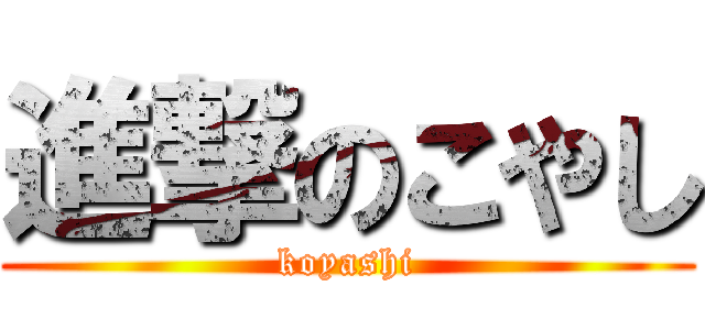 進撃のこやし (koyashi)