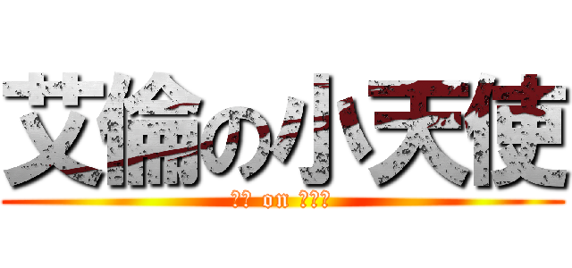 艾倫の小天使 (艾倫 on 小天使)