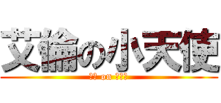 艾倫の小天使 (艾倫 on 小天使)