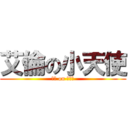 艾倫の小天使 (艾倫 on 小天使)