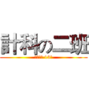 計科の二班 (成都理工 13級)