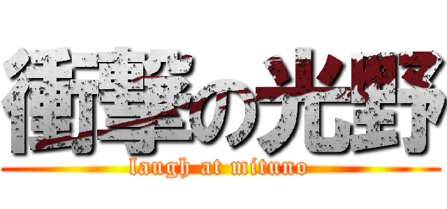 衝撃の光野 (laugh at mituno)