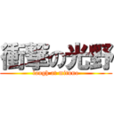 衝撃の光野 (laugh at mituno)