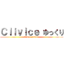 Ｃｌｉｖｉｃｅ ゆっくり (Clivice yukkuri )