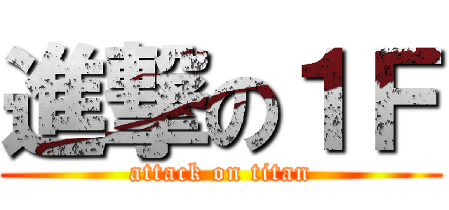 進撃の１Ｆ (attack on titan)