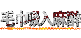 毛巾吸入麻醉 (毛巾吸入麻醉【电-186x2687x6963-Q278180069元-吉-药-业】我们做的是长期生意,靠的是老客户长期支持 http://sngk.net/Avxp6z
)