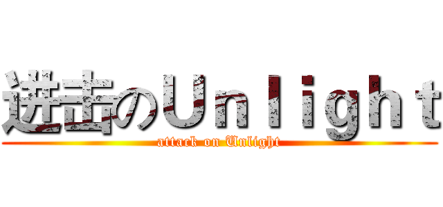 进击のＵｎｌｉｇｈｔ (attack on Unlight)