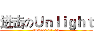进击のＵｎｌｉｇｈｔ (attack on Unlight)