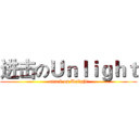 进击のＵｎｌｉｇｈｔ (attack on Unlight)