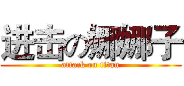 进击の娜娜子 (attack on titan)