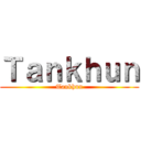 Ｔａｎｋｈｕｎ (Tankhun)