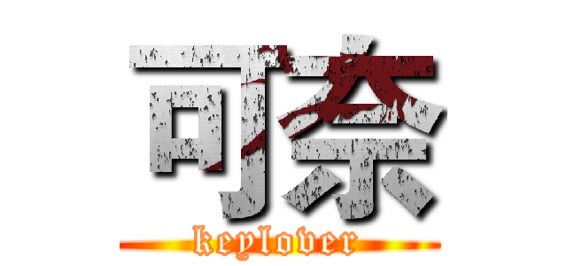 可奈 (keylover)
