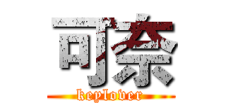可奈 (keylover)