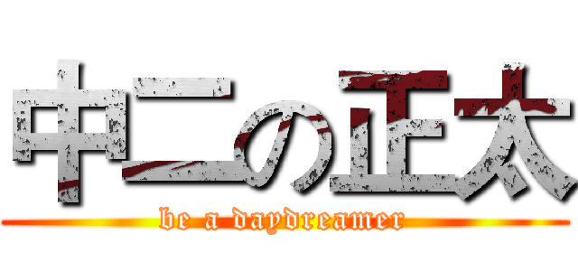 中二の正太 (be a daydreamer)