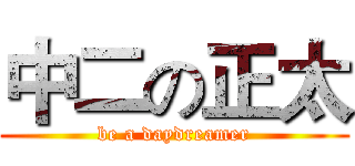 中二の正太 (be a daydreamer)