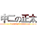 中二の正太 (be a daydreamer)