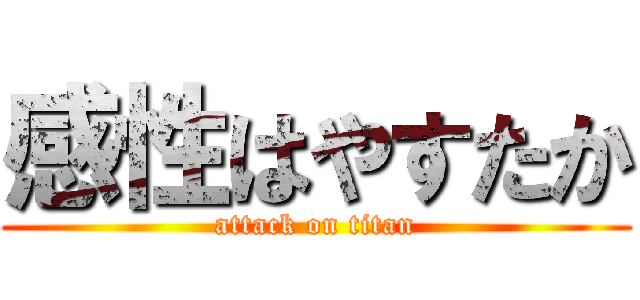 感性はやすたか (attack on titan)