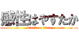 感性はやすたか (attack on titan)