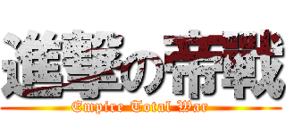 進撃の帝戰 (Empire Total War)