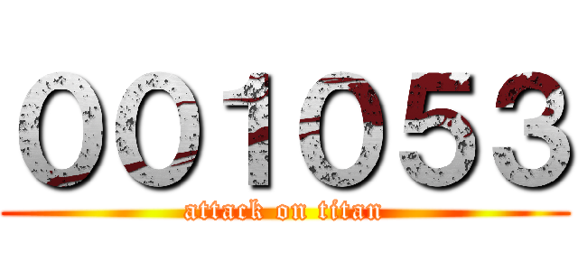 ００１０５３ (attack on titan)